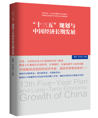 

十三五 规划与中国经济长期发展