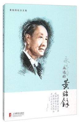

永远的黄贻钧