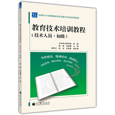 

全国中小学教师教育技术能力培训试用教材教育技术培训教程技术人员·初级附光盘1张