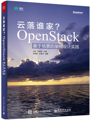 

云落谁家OpenStack基于场景的架构设计实践