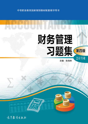 

中等职业教育国家规划教材配套教学用书：财务管理习题集·会计专业（第四版 附光盘）