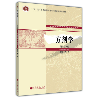 

方剂学第2版/“十二五”普通高等教育本科国家级规划教材