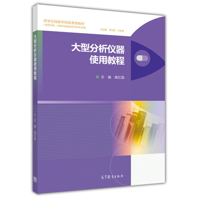 

大型分析仪器使用教程/药学实践教学创新系列教材