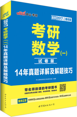 中公版·2017考研数学（一）14年真题详解及解题技巧（二维码版）