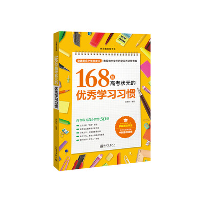 

学习赢在细节系列：168位高考状元的优秀学习习惯