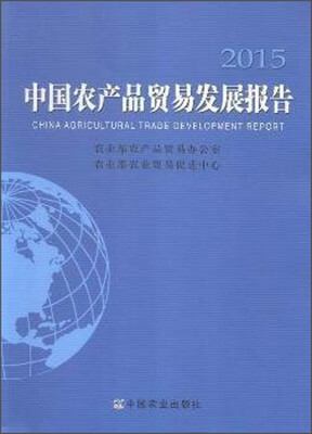 

中国农产品贸易发展报告.2015