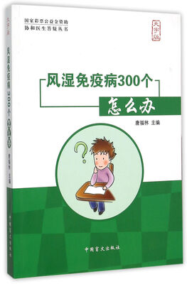 

风湿免疫病300个怎么办大字版