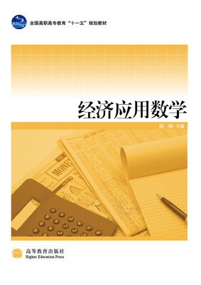 

经济应用数学（带防伪标）