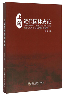 

上海近代园林史论