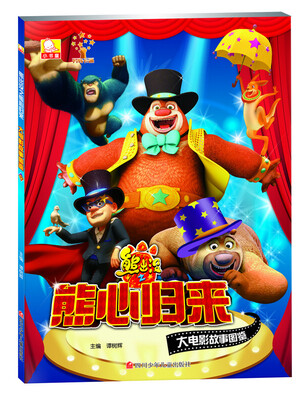 

熊出没之熊心归来：大电影故事图鉴