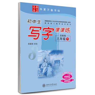 

华夏万卷字帖 初中生写字课课练（八年级下 苏教版）