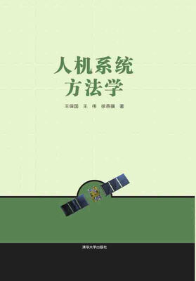 

人机系统方法学