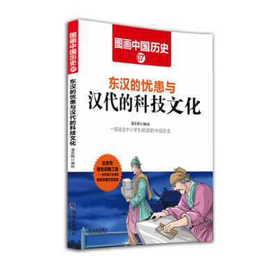 

图画中国历史：东汉的忧患与汉代的科技文化