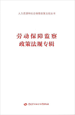 

劳动保障监察政策法规专辑