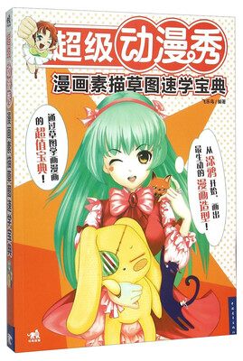 

超级动漫秀 漫画素描草图速学宝典