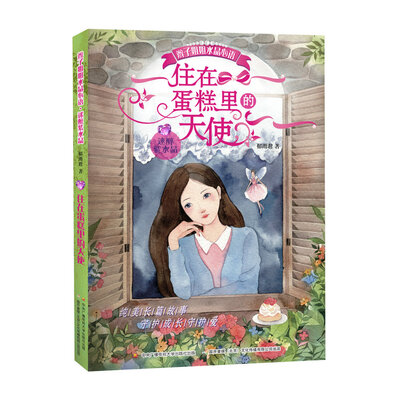 

辫子姐姐水晶心语 住在蛋糕里的天使