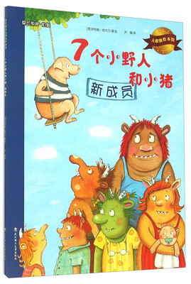 

大憨熊绘本馆：7个小野人和小猪（新成员）