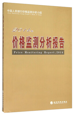 

价格监测分析报告（2014年）