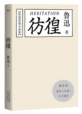 

鲁迅小说集：彷徨（陈丹青推荐本）