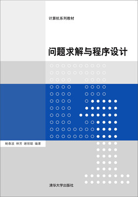 

问题求解与程序设计/计算机系列教材