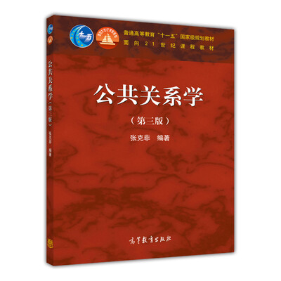 

公共关系学（第三版）/普通高等教育“十一五”国家级规划教材·面向21世纪课程教材