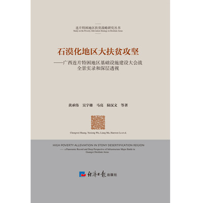 

石漠化地区大扶贫攻坚——广西连片特困地区基础设施建设大会战全景实录和深层透视