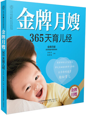 

金牌月嫂365天育儿经