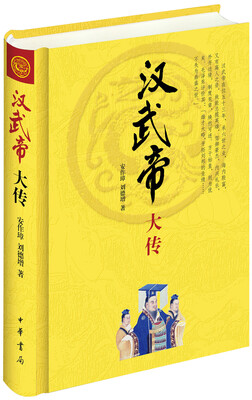 

中华帝王传记汉武帝大传