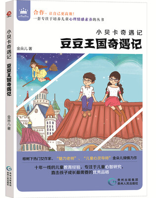 

小贝卡奇遇记 豆豆王国奇遇记