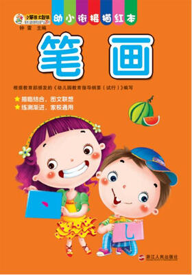 

幼小衔接描红本笔画