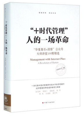 

“+时代管理”人的一场革命：“华夏基石e洞察”公众号大师讲堂100期精选