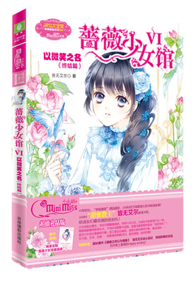 

小小姐幸福蔷薇系列6 蔷薇少女馆6 以微笑之名（终结篇 升级版）（附赠蔷薇少女馆邀请函一封）