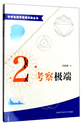 

中学生数学思维方法丛书2：考察极端