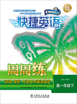 

快捷英语 阅读 完形 七选五与语法填空周周练高一年级下