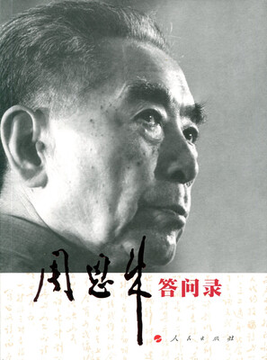 

周恩来答问录