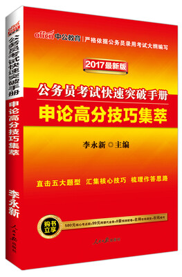 

中公版 2017年 公务员考试快速突破手册：申论高分技巧集萃（最新版）
