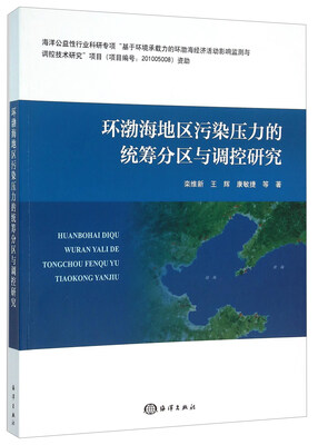 

环渤海地区污染压力的统筹分区与调控研究