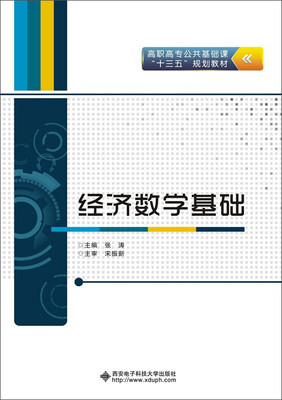 

经济数学基础（高职）