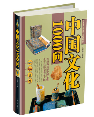 

中国文化1000问（精）