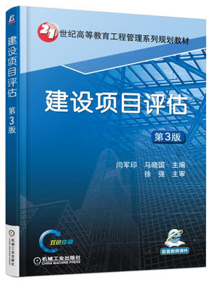 

建设项目评估（第3版）