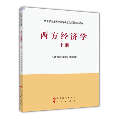 

马克思主义理论研究和建设工程重点教材：西方经济学（上册）