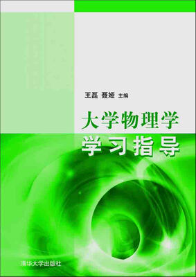 

大学物理学学习指导