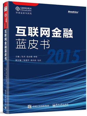 

互联网金融蓝皮书（2015）