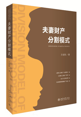 

夫妻财产分割模式