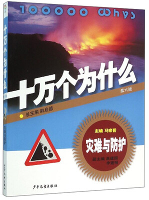 

十万个为什么：灾难与防护（第六版）