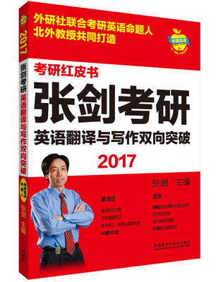 

苹果英语考研红皮书:2017张剑考研英语翻译与写作双向突破