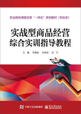 

实战型商品经营综合实训指导教程