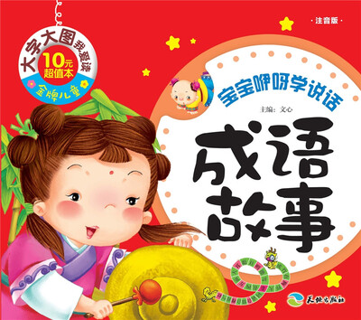 

金牌儿童 大字大图我爱读：成语故事（注音版）