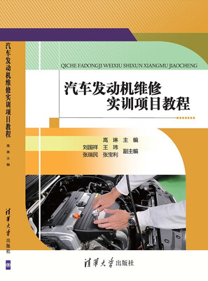 

汽车发动机维修实训项目教程