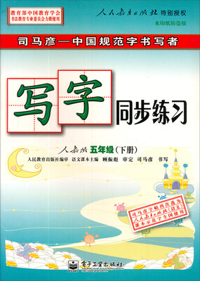 

司马彦字帖·写字同步练习：5年级（下册）（人教版）（水印纸防伪版）